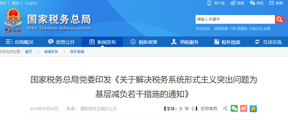 國家稅務(wù)總局黨委印發(fā)《關(guān)于解決稅務(wù)系統(tǒng)形式主義突出問題為基層減負若干措施的通知》