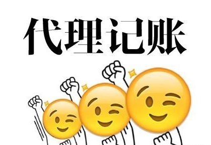 深圳代理記賬多少錢?