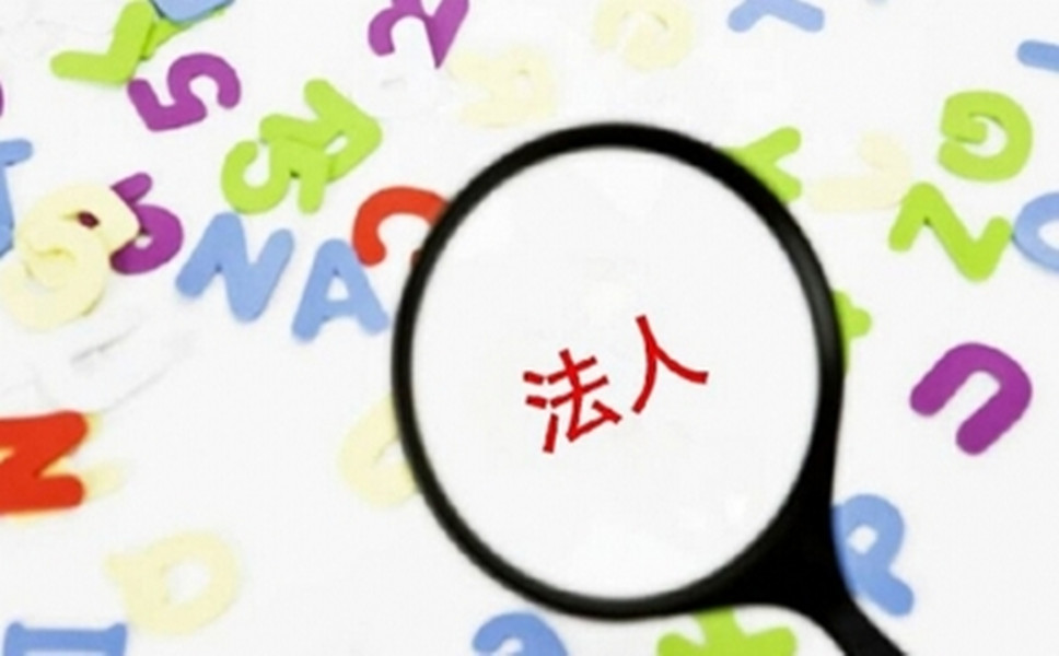 司法人變更是怎樣進(jìn)行的？