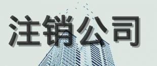 公司注銷的原因有哪些？