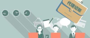 深圳工商注冊代理記賬公司服務(wù)內(nèi)容！