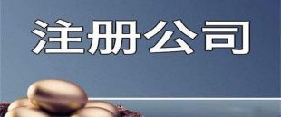 新公司注冊成功后還需處理哪些事項？