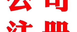 深圳做賬公司告訴你在外地如何繳納營業(yè)稅？