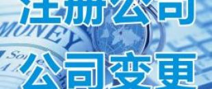 深圳公司經(jīng)營(yíng)范圍如何變更？