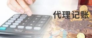 深圳代理記賬為什么建議不選擇低價代理服務(wù)？