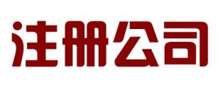 深圳注冊(cè)公司沒(méi)有紅本租賃合同如何注冊(cè)