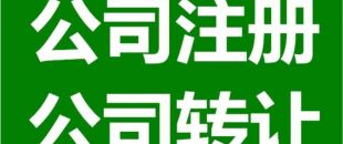 深圳公司注銷為什么是合理的？