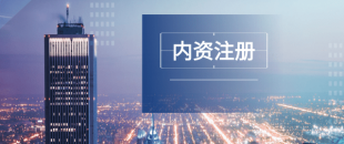 深圳注冊公司及財稅工作選擇代賬公司處理怎么樣？