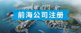 前海公司怎么注冊？看完攻略你就知道了?。?>
                </a>
            </div>
            <div   id=