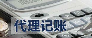 代理記賬有啥好處？能不能不記賬報(bào)稅？