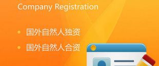 外資公司注冊(cè)條件|流程說明