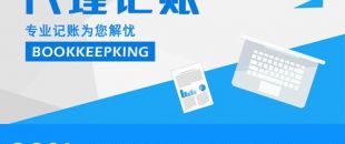 2020年，公司應(yīng)不應(yīng)該授權(quán)委托深圳財(cái)務(wù)記賬報(bào)稅？代理做賬公司的內(nèi)容及實(shí)際意義！