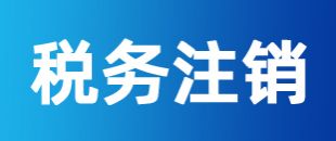 公司注冊后一直沒有記賬報(bào)稅，怎么注銷稅務(wù)