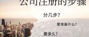 公司注冊流程的5大步驟你都清楚嗎？
