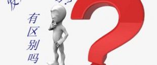 收據(jù)和發(fā)票的區(qū)別要分清楚！