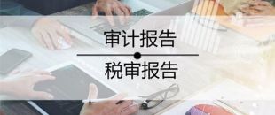 2020年稅審報(bào)告做了嗎？哪些企業(yè)不用做稅審？
