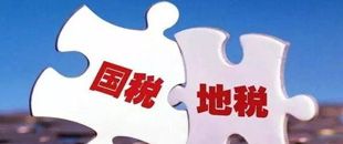 國地稅合并，企業(yè)應(yīng)該如何從容應(yīng)對(duì)？